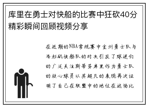 库里在勇士对快船的比赛中狂砍40分精彩瞬间回顾视频分享