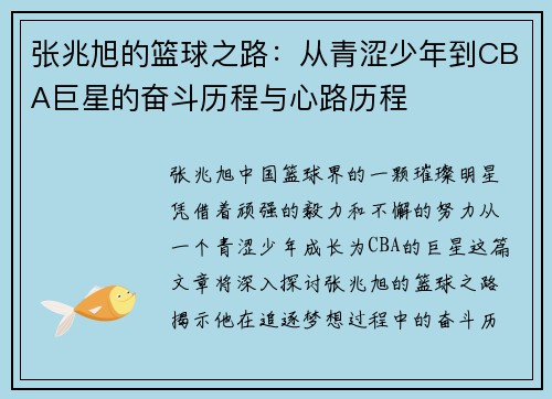 张兆旭的篮球之路：从青涩少年到CBA巨星的奋斗历程与心路历程