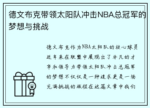 德文布克带领太阳队冲击NBA总冠军的梦想与挑战