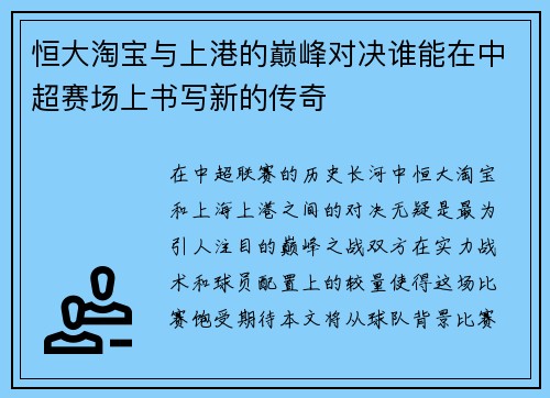 恒大淘宝与上港的巅峰对决谁能在中超赛场上书写新的传奇