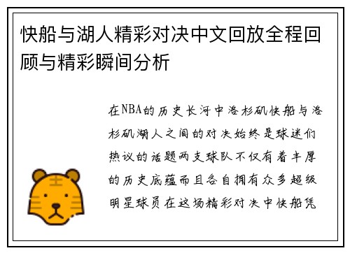 快船与湖人精彩对决中文回放全程回顾与精彩瞬间分析