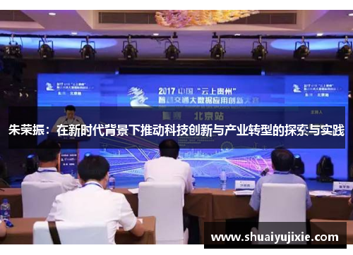 朱荣振：在新时代背景下推动科技创新与产业转型的探索与实践