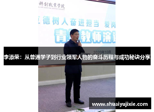 李添荣：从普通学子到行业领军人物的奋斗历程与成功秘诀分享
