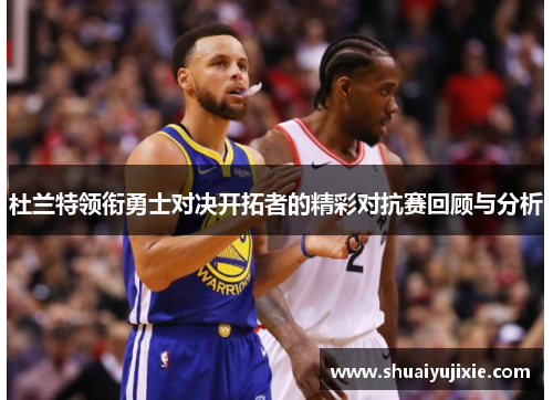 杜兰特领衔勇士对决开拓者的精彩对抗赛回顾与分析