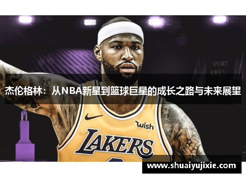 杰伦格林：从NBA新星到篮球巨星的成长之路与未来展望