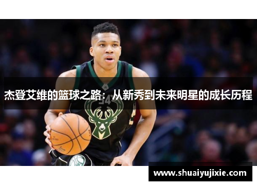 杰登艾维的篮球之路：从新秀到未来明星的成长历程