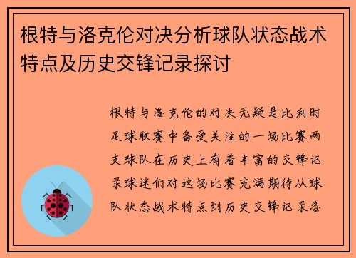 根特与洛克伦对决分析球队状态战术特点及历史交锋记录探讨