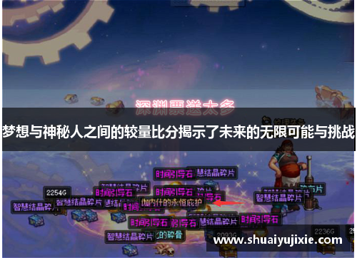 梦想与神秘人之间的较量比分揭示了未来的无限可能与挑战