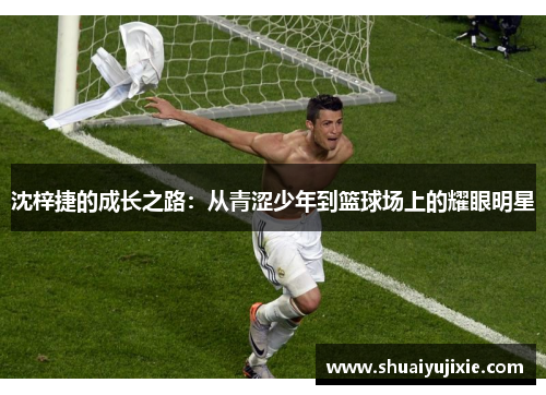 沈梓捷的成长之路：从青涩少年到篮球场上的耀眼明星