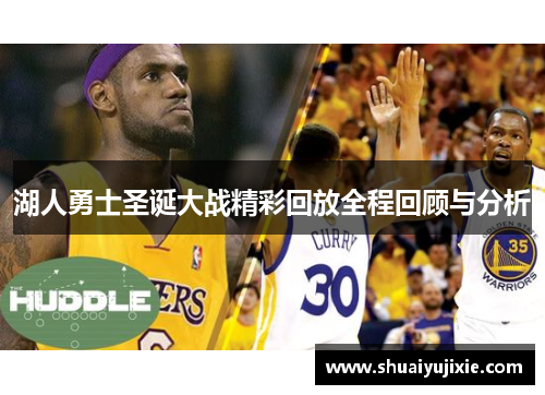 湖人勇士圣诞大战精彩回放全程回顾与分析