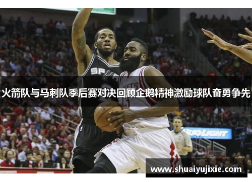 火箭队与马刺队季后赛对决回顾企鹅精神激励球队奋勇争先