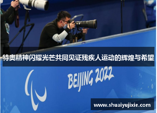特奥精神闪耀光芒共同见证残疾人运动的辉煌与希望